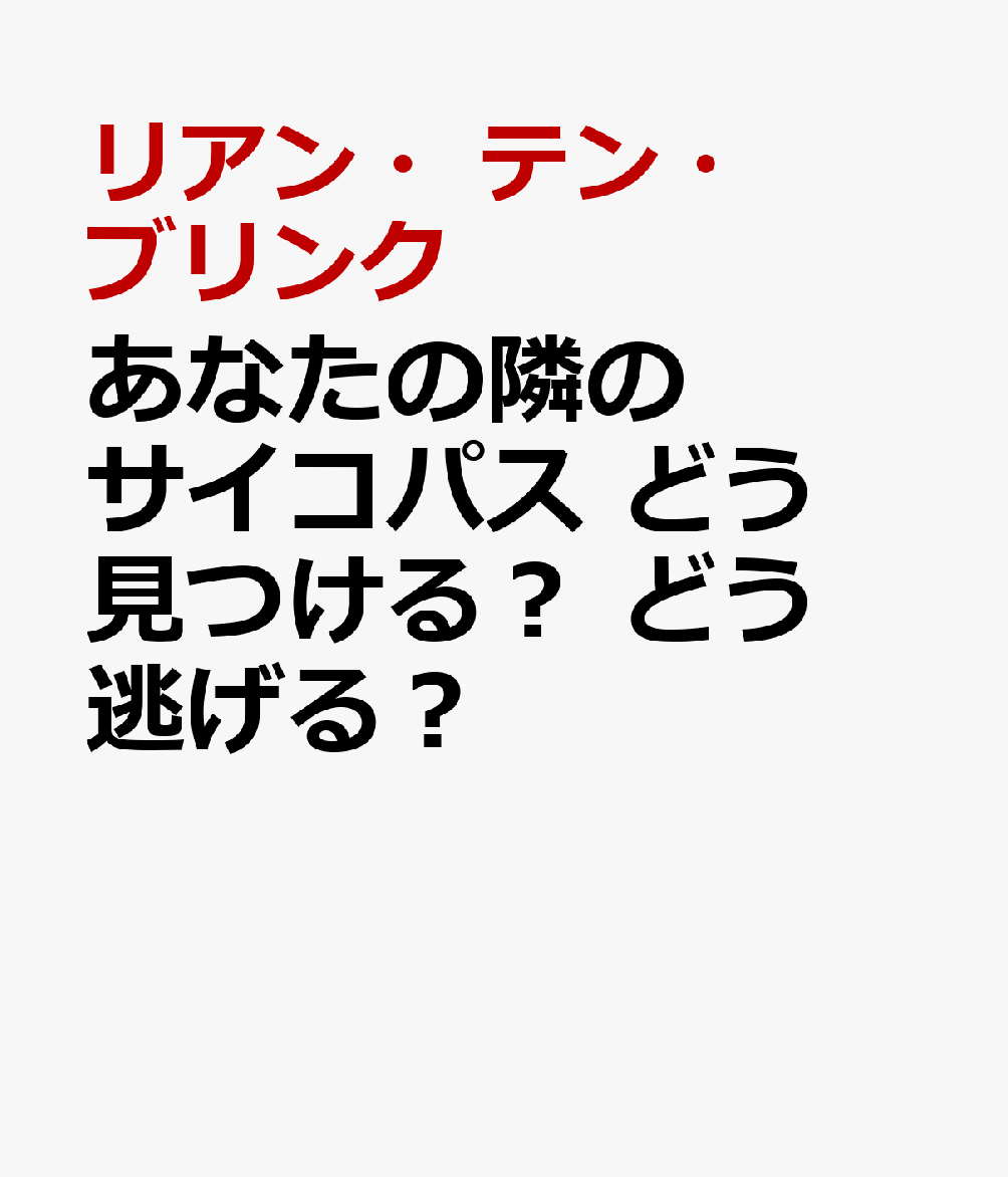 あなたの隣のサイコパス どう見つける？ どう逃げる？