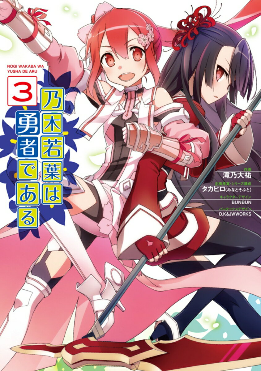 乃木若葉は勇者である 3巻