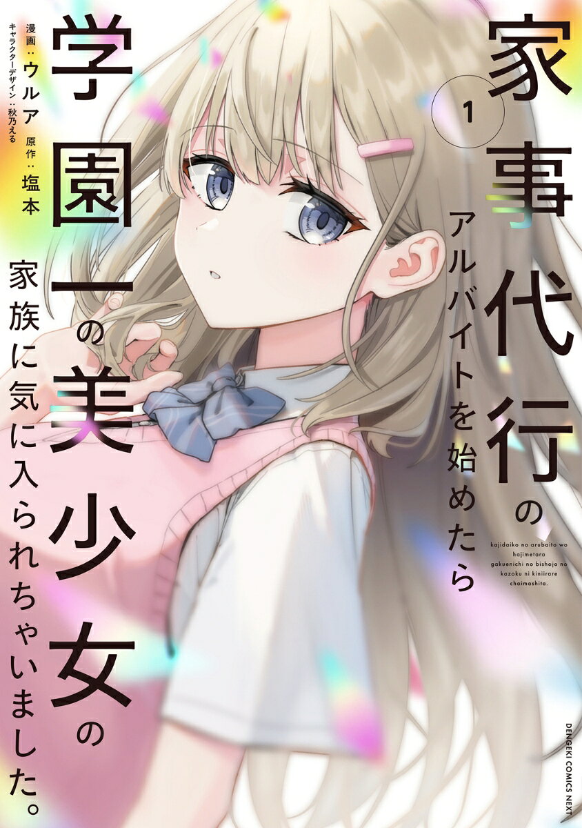家事代行のアルバイトを始めたら学園一の美少女の家族に気に入られちゃいました。（1）