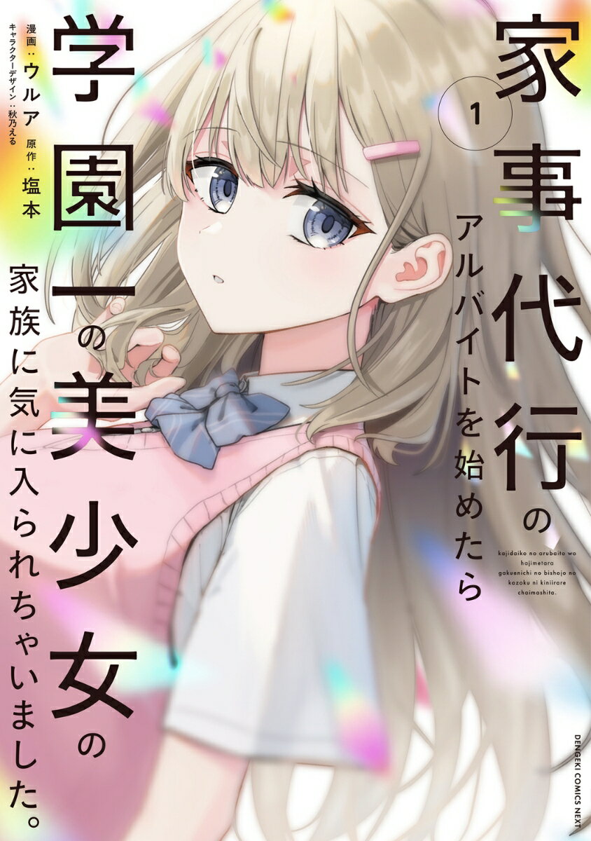 家事代行のアルバイトを始めたら学園一の美少女の家族に気に入られちゃいました。（1）