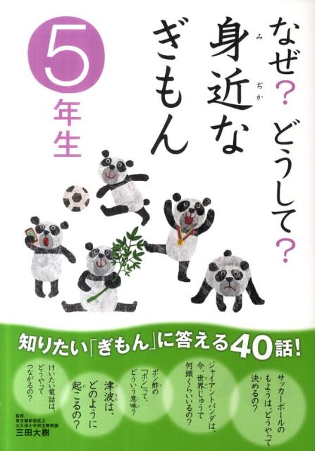 なぜ？どうして？身近なぎもん（5年生）