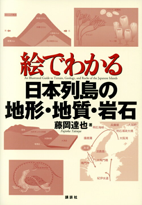 絵でわかる日本列島の地形・地質・岩石