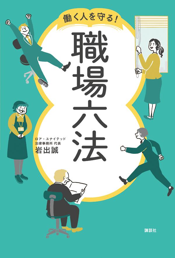 不当な解雇や待遇、賃金格差、ハラスメント、ｅｔｃ．こんなときどうする？あなたを守ってくれる法律をわかりやすく解説します。