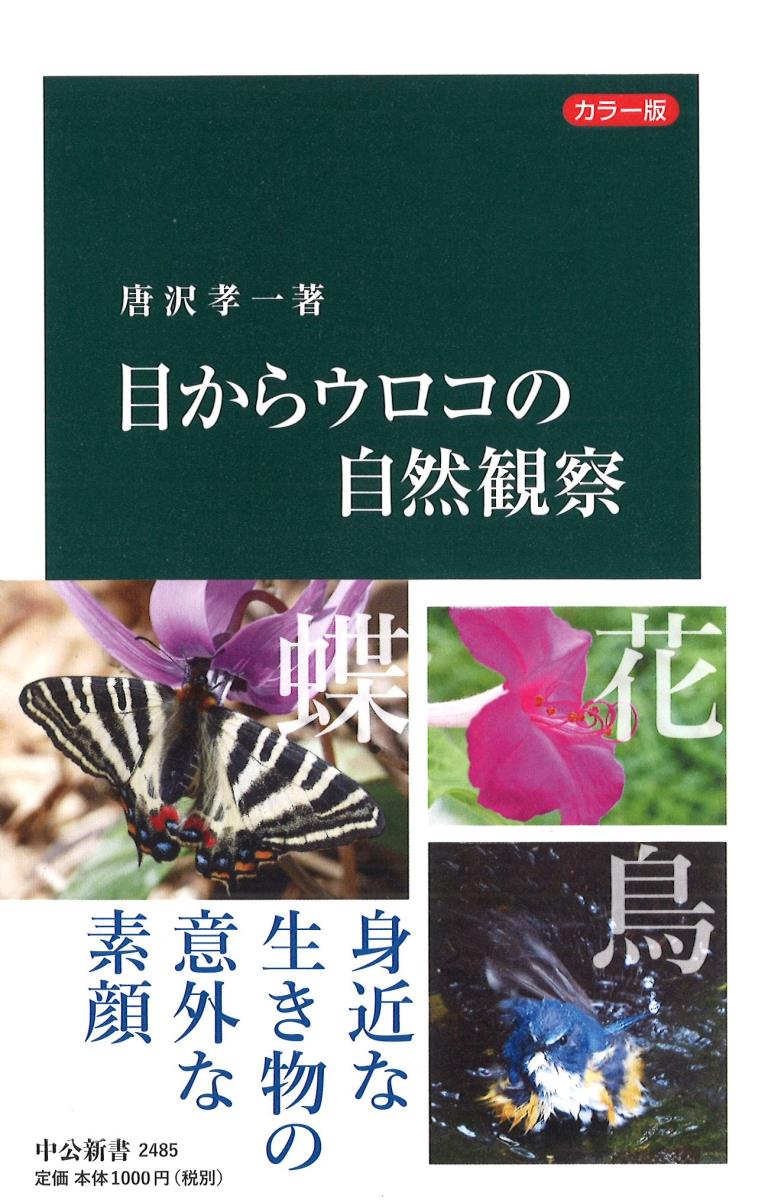 目からウロコの自然観察 （中公新書） [ 唐沢 孝一 ]