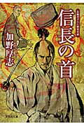 信長の首 （文芸社文庫） [ 加野厚志 ]