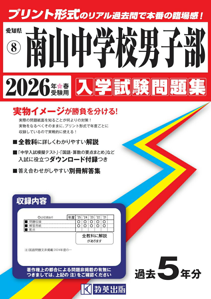 南山中学校男子部（2026年春受験用） （愛知県国立・私立中学校入学試験問題集）