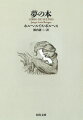 神の訪れ、王の夢、魂と夢と現実、死の宣告…。『ギルガメシュ叙事詩』『聖書』『千夜一夜物語』『紅楼夢』から、ニーチェ、カフカなど、無限、鏡、虎、迷宮といったモチーフも楽しい１１３篇の夢のアンソロジー。