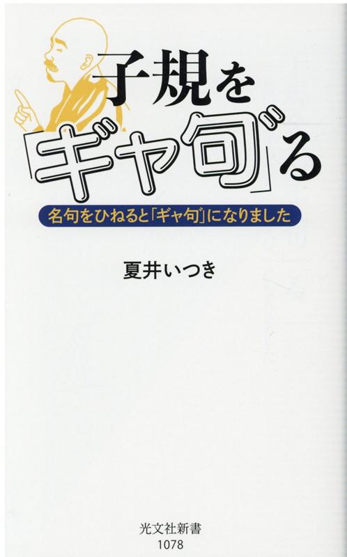 子規を「ギャ句゛」る 名句をひねると「ギャ句゛」になりました