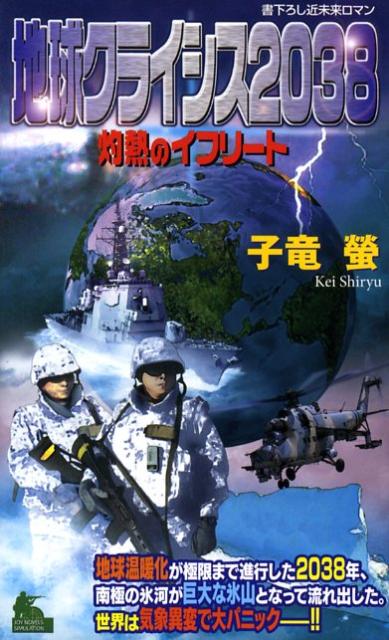 地球クライシス2038灼熱のイフリート