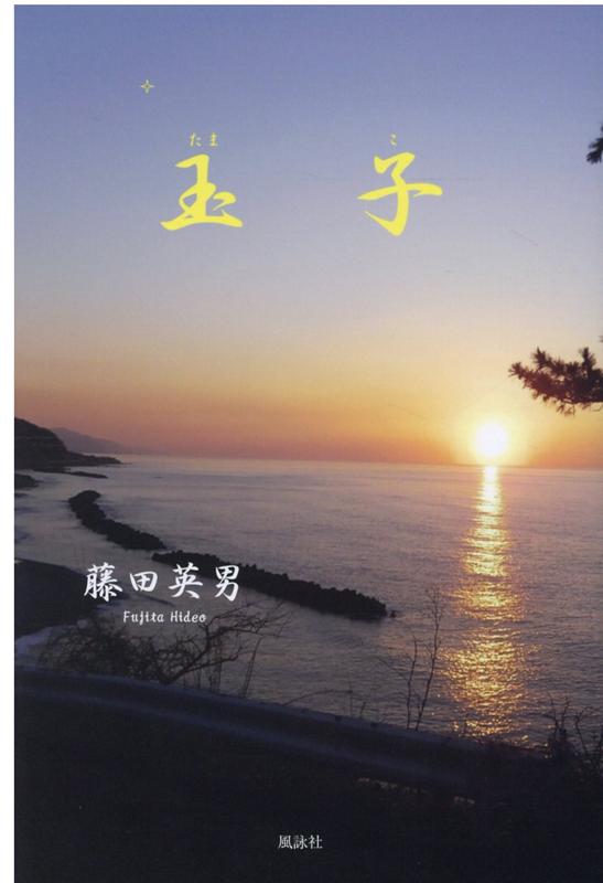 玉子 [ 藤田英男 ]の商品画像