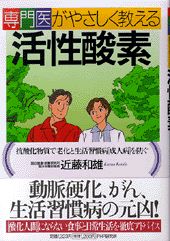 専門医がやさしく教える活性酸素