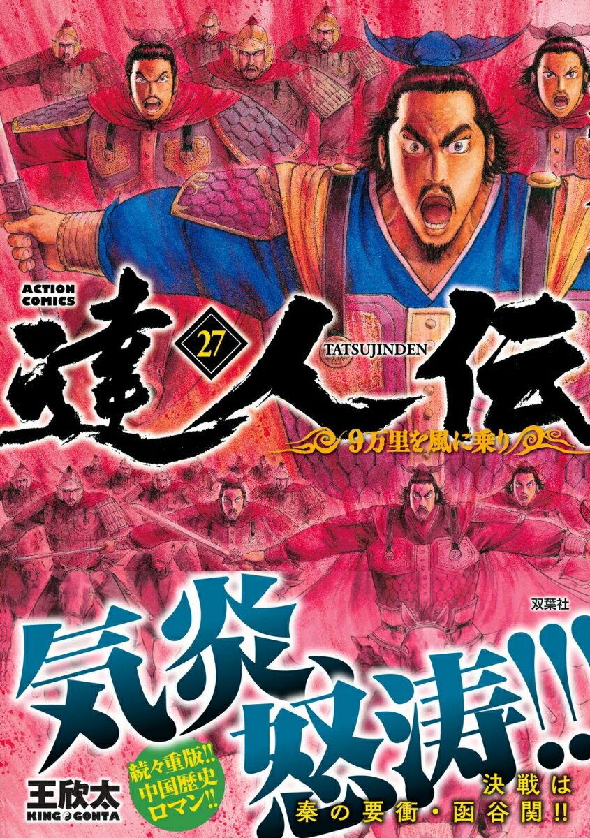 達人伝～9万里を風に乗り～(27) (アクショ...の紹介画像2