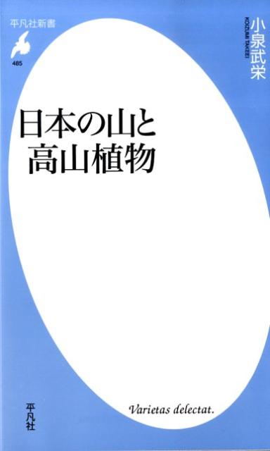 日本の山と高山植物