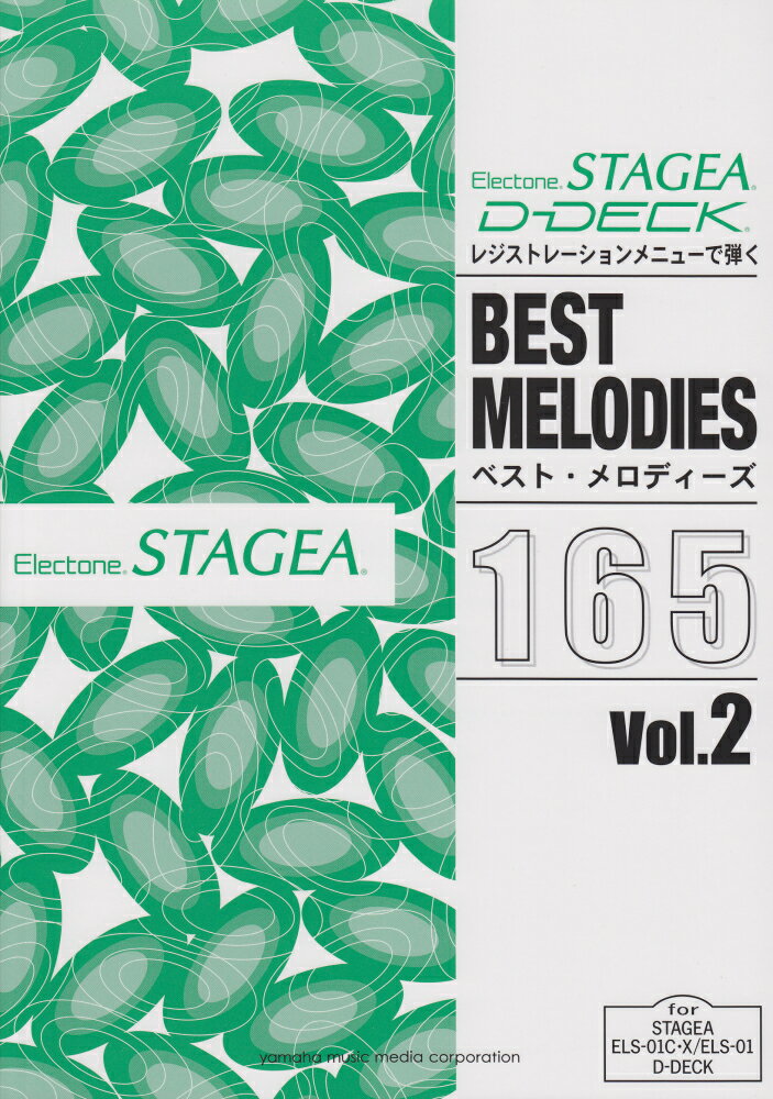レジストレーションメニューで弾くベスト・メロディーズ165（Vol．2）