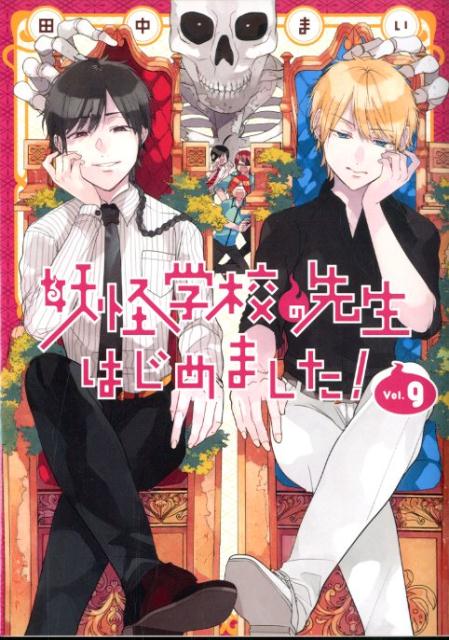 妖怪学校の先生はじめました！（9） （Gファンタジーコミックス） [ 田中まい ]