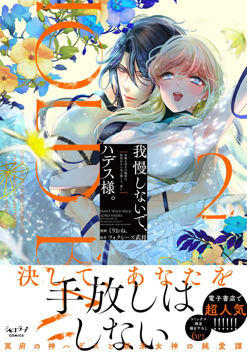 我慢しないで、ハデス様。 ～冷酷な冥王の純愛は...の紹介画像2