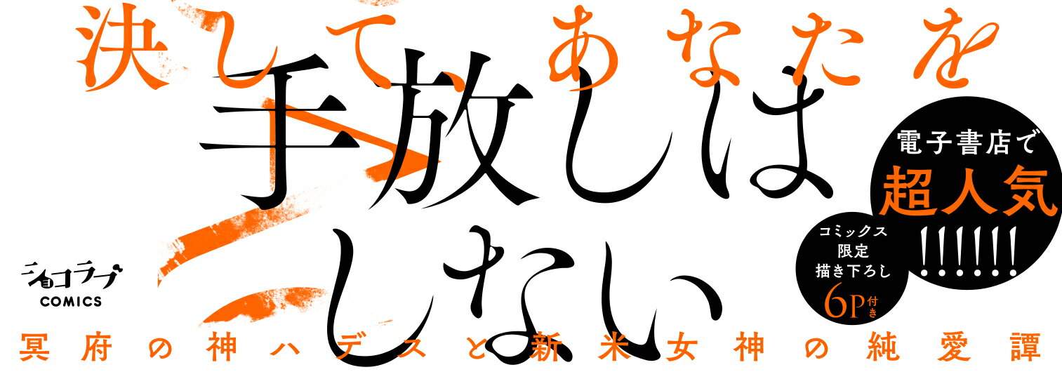 我慢しないで、ハデス様。 ～冷酷な冥王の純愛は...の紹介画像3