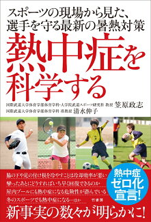 熱中症を科学する スポーツの現場から見た、選手を守る最新の暑熱対策の表紙