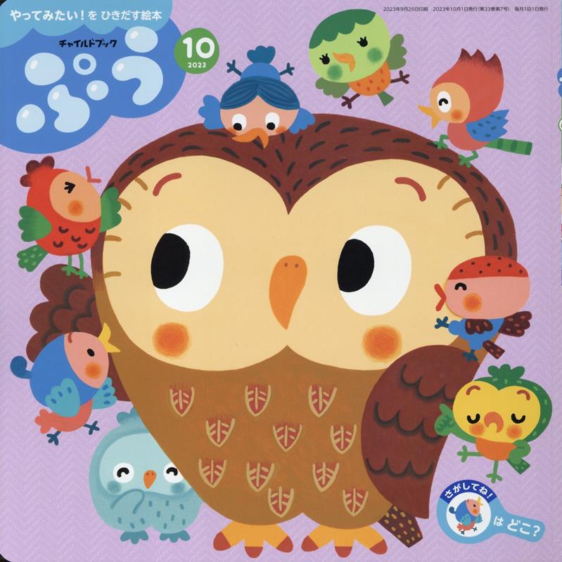 チャイルドブックぷう（2023年 10月号）