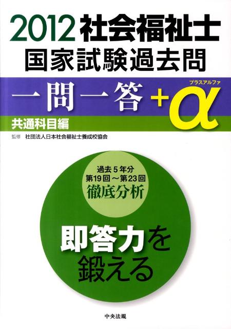 社会福祉士国家試験過去問一問一答＋α共通科目編（2012）