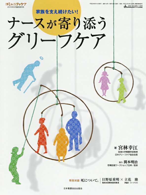 ナースが寄り添うグリーフケア