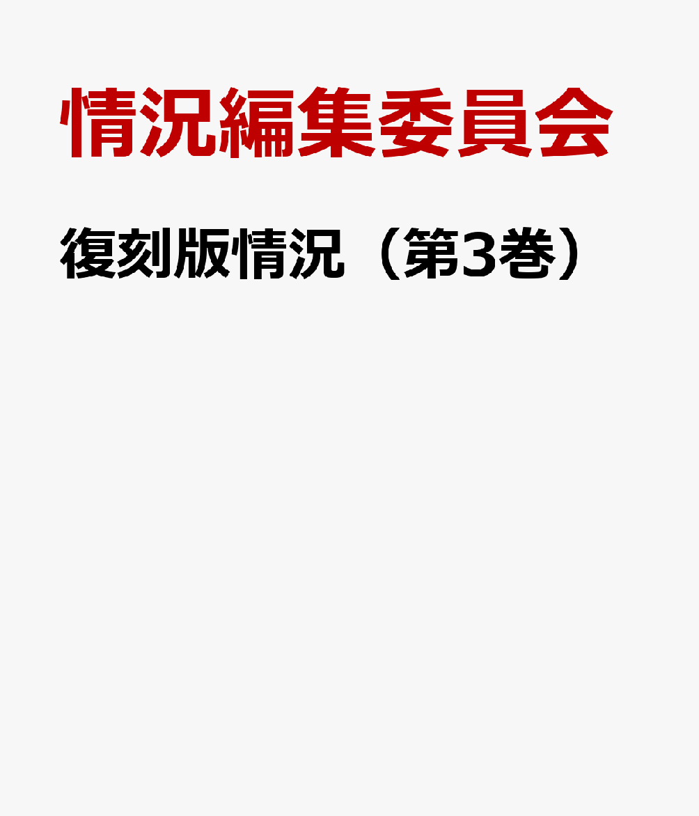 復刻版情況（第3巻） 7号～9号（1969年3月・4月） [ 情況編集委員会 ]