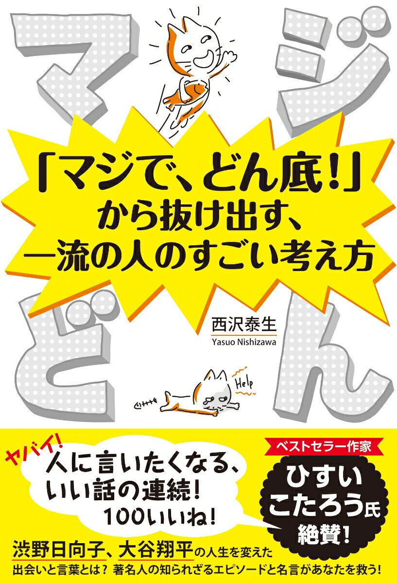 マジどん 「マジで、どん底！」から抜け出す、一流の人のすごい考え方