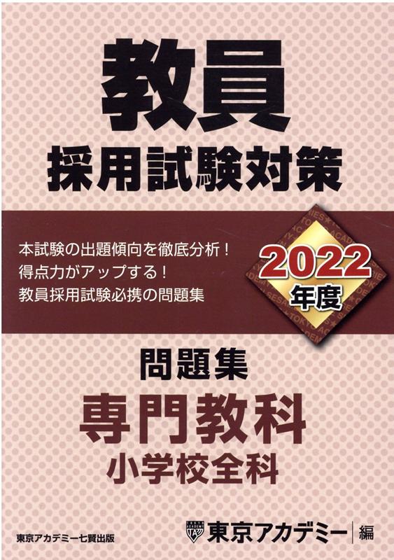 教員採用試験対策問題集（2022年度）