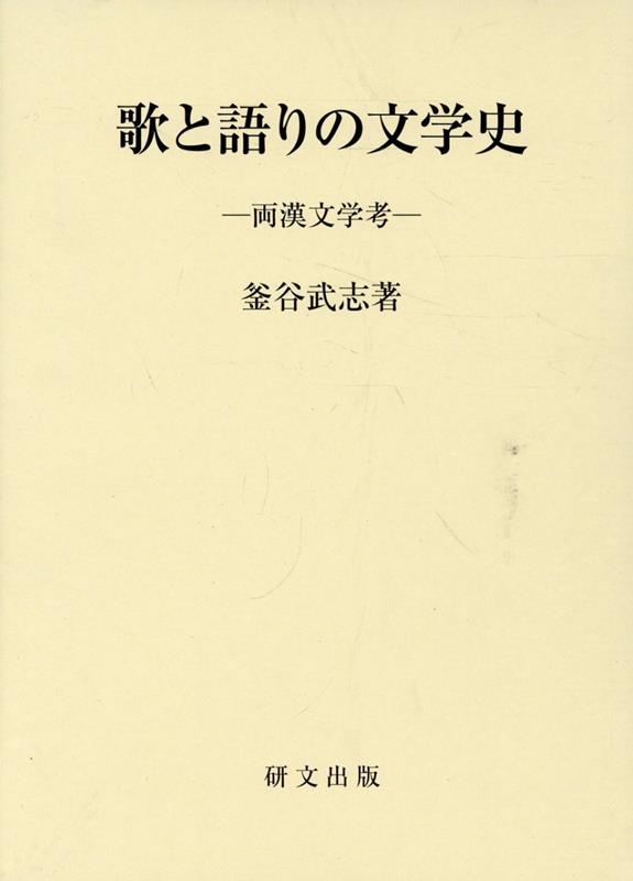 歌と語りの文学史