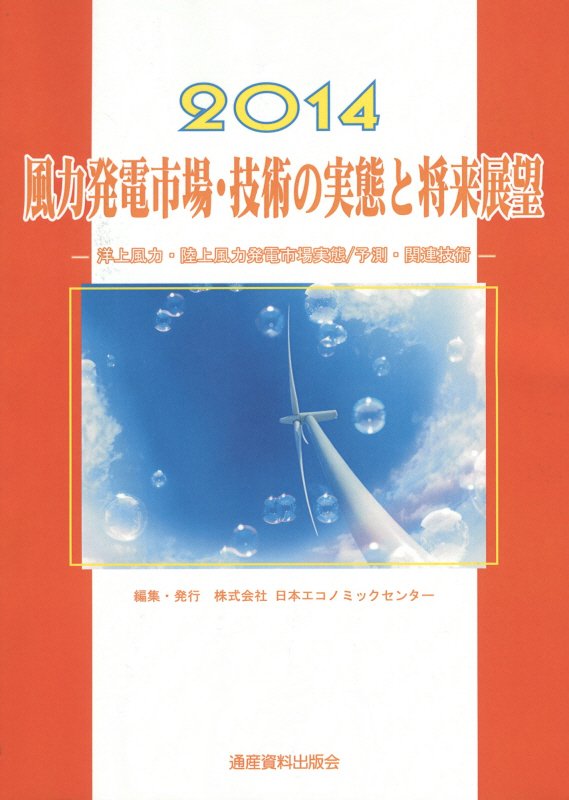 風力発電市場・技術の実態と将来展望（2014）