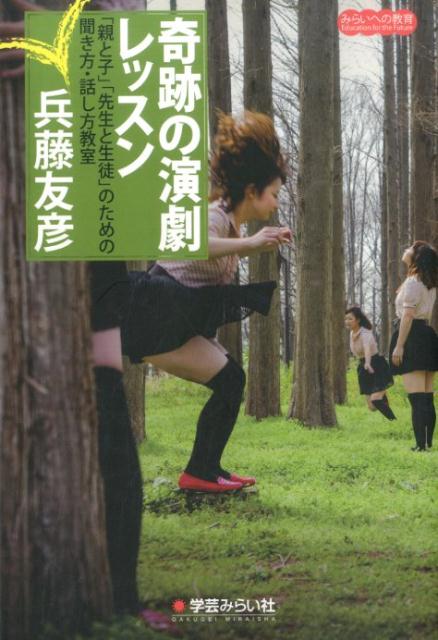 奇跡の演劇レッスン