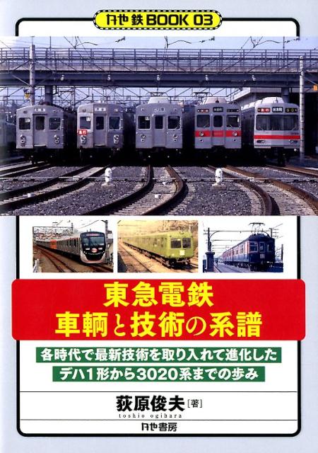 東急電鉄車輌と技術の系譜 各時代で最新技術を取り入れて進化したデハ1形から3 （かや鉄BOOK） [ 荻原俊夫 ]