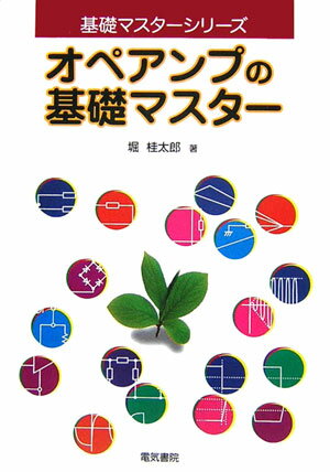 基礎マスターシリーズ 堀桂太郎 電気書院オペアンプ ノ キソ マスター ホリ,ケイタロウ 発行年月：2006年07月 ページ数：212p サイズ：全集・双書 ISBN：9784485610015 堀桂太郎（ホリケイタロウ） 学歴、日本大学大学院理工学研究科博士後期課程情報科学専攻修了。博士（工学）。国立明石工業高等専門学校電気情報工学科助教授（本データはこの書籍が刊行された当時に掲載されていたものです） 第1章　オペアンプ入門／第2章　オペアンプの基礎／第3章　演算回路の基礎／第4章　発振回路の基礎／第5章　フィルタ回路の基礎／第6章　オペアンプの応用 オペアンプの基礎をわかりやすく解説した入門書の決定版。 本 科学・技術 工学 電気工学