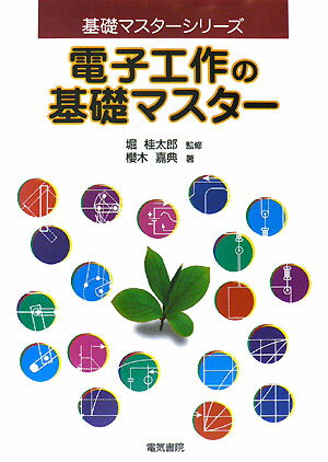 電子工作の基礎マスター （基礎マスターシリーズ） [ 櫻木嘉典 ]