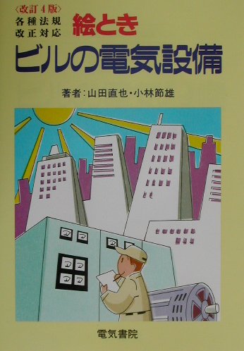 絵ときビルの電気設備改訂4版