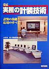 実務の計装技術改訂新版