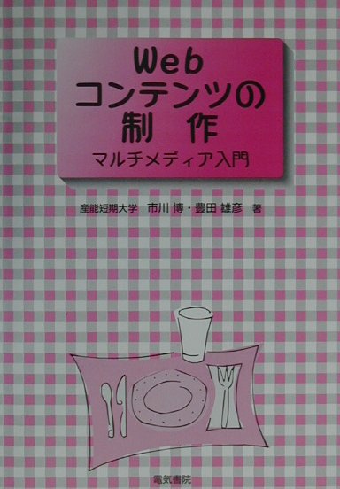 Webコンテンツの制作