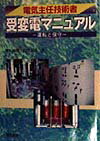 電気主任技術者受変電マニュアル 運転と保守 