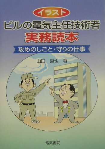 イラストビルの電気主任技術者実務読本