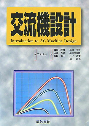 交流機設計