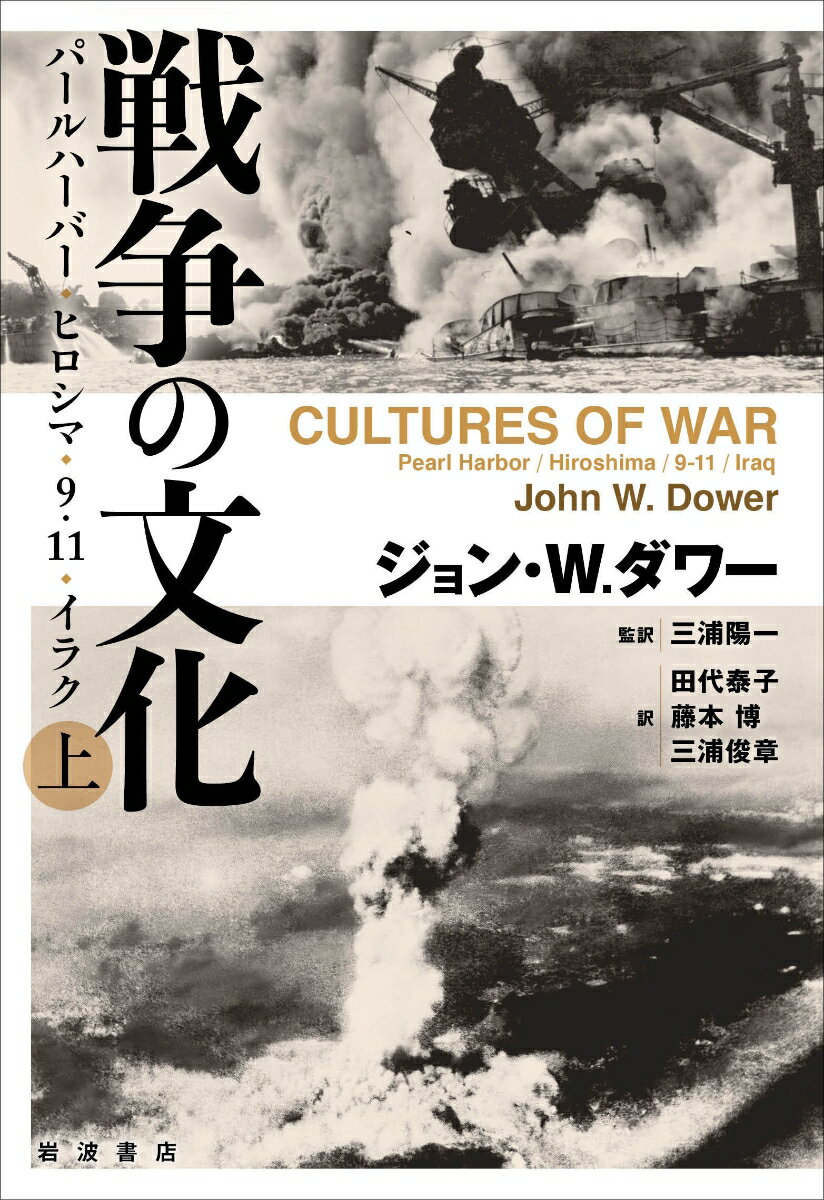 戦争の文化（上） パールハーバー・ヒロシマ・9．11．イラク [ ジョン・W．ダワー ]