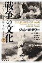 戦争の文化（上） パールハーバー・ヒロシマ・9．11．イラク 