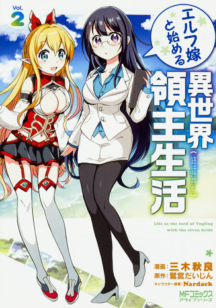 エルフ嫁と始める異世界領主生活　2