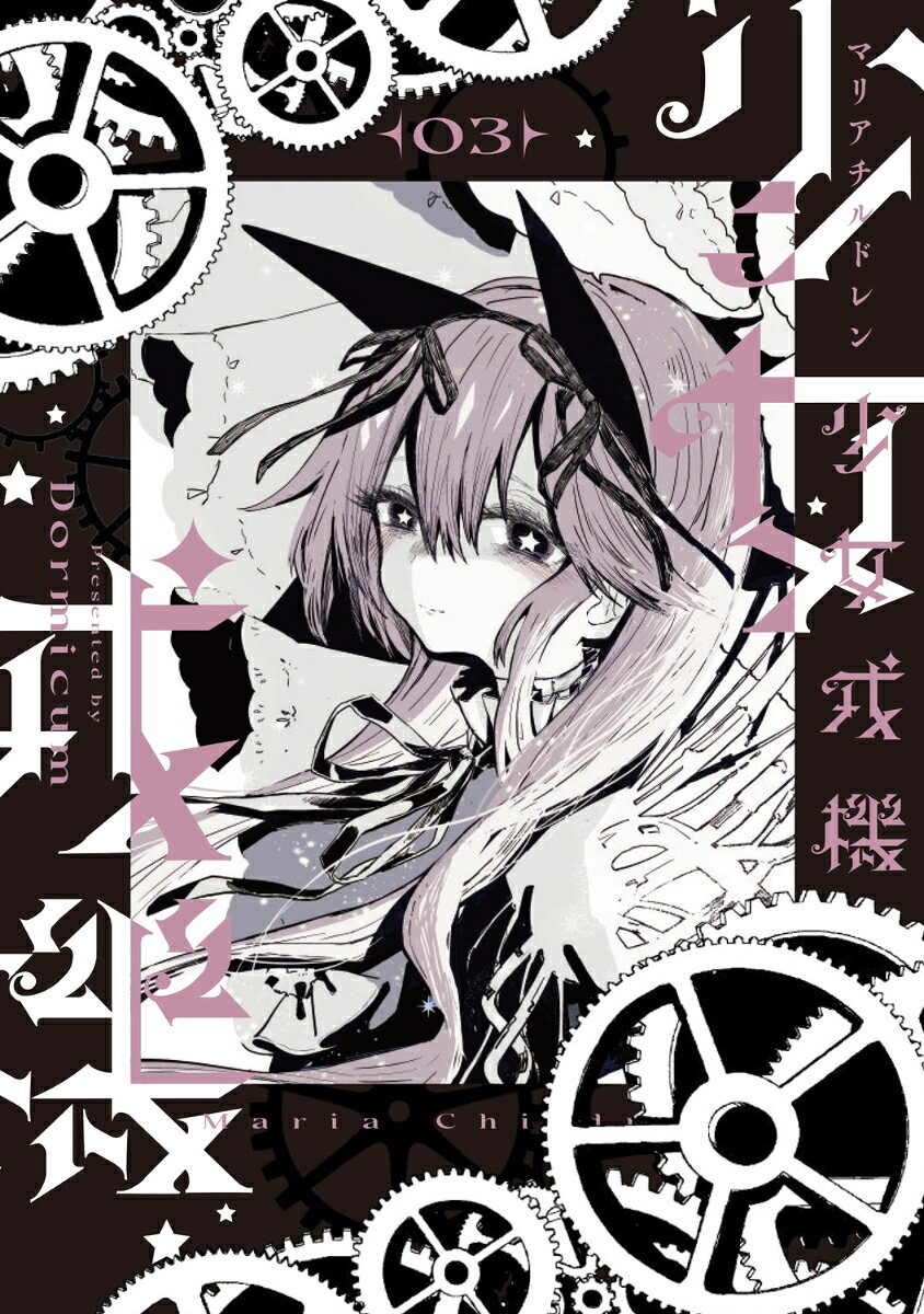 少女戎機　3 表紙