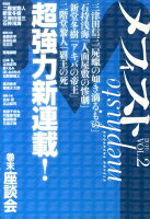 メフィスト（2010 vol．2）