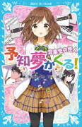 予知夢がくる！　音楽室の怪人