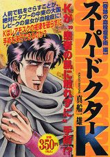 スーパードクターK（奇跡の血栓手術編）