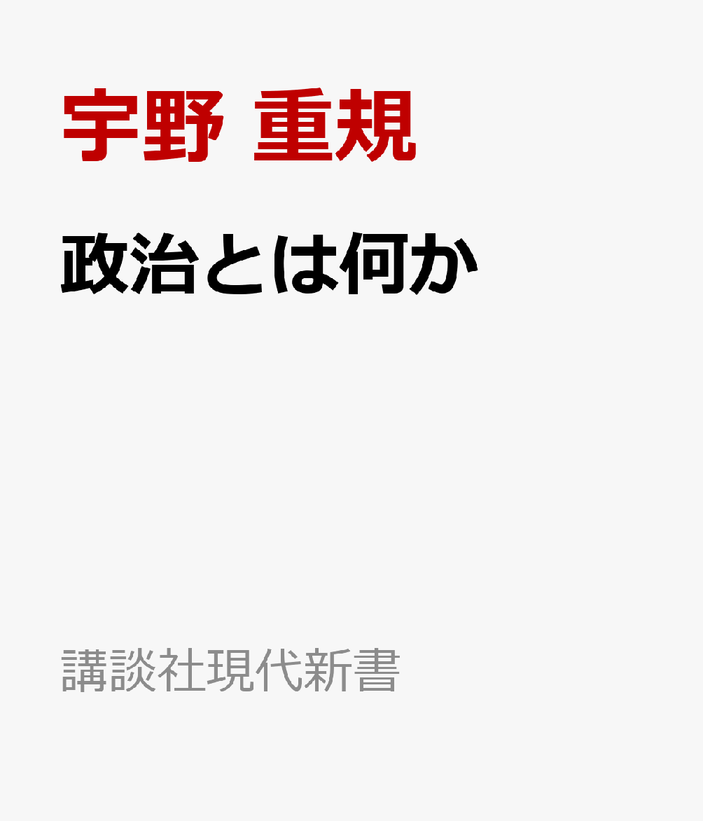 政治とは何か （講談社現代新書） 宇野 重規