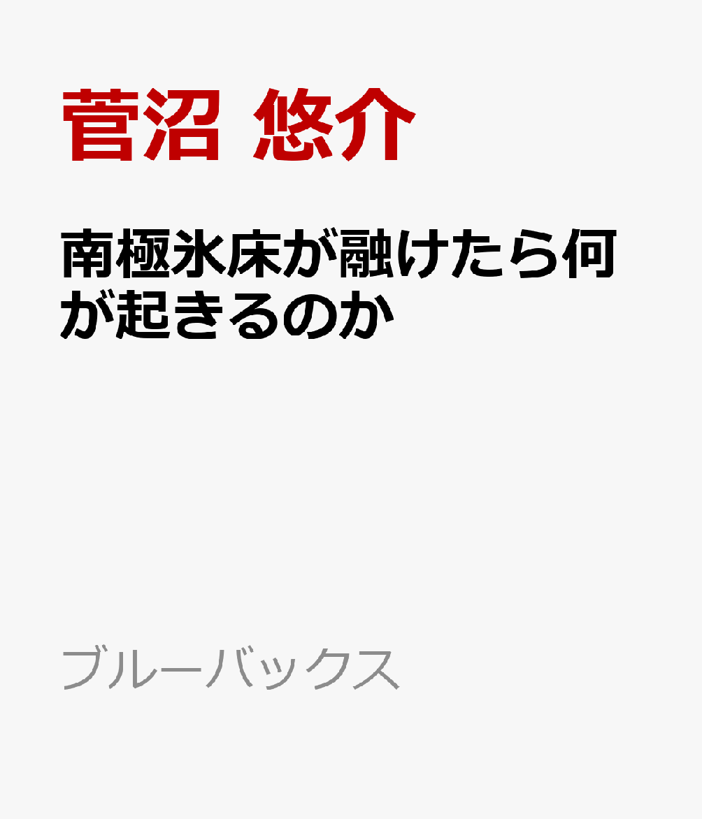 南極氷床が融けたら何が起きるのか
