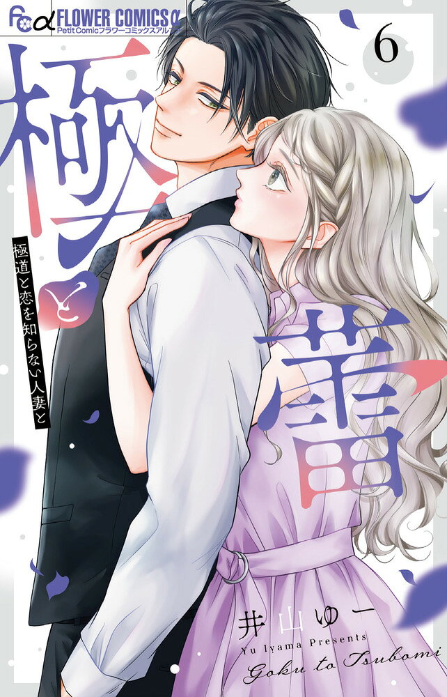 極と蕾～極道と恋を知らない人妻と～